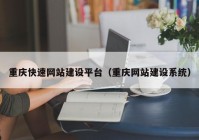 重庆快速网站建设平台（重庆网站建设系统）