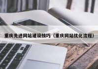 重庆先进网站建设技巧（重庆网站优化流程）