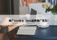 推广seo优化（seo品牌推广优化）
