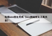 在线seo优化方式（seo网站优化工具大全）