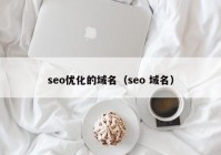 seo优化的域名（seo 域名）